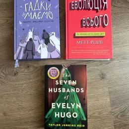 Книги: Гадки не маємо, Еволюція всього, Seven husbands