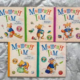 Колекція книг «Мишеня Тім» - 5 книг