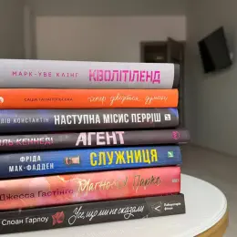 Книги Марк-Уве Клінг, Саша Ганапольська, Лів Константін, Ель Кеннеді, Фріда Мак-Фадден, Джессіка Гастінгс, Слоан Гарлоу