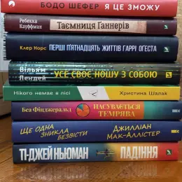 Книги: Я зможу, Таємниця Ганнерів, Перші пʼятнадцять життів Гаррі Оґеста, Усе своє ношу з собою, Нікого немає в лісі, Насувається темрява, Ще одна зникла безвісти, Падіння