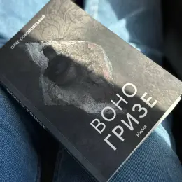 Олег Соколовський «Воно гризе» - трилер, горор