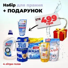 Набір для прання Grand Trade ULTIMATE, PRO WASH, IRA WASH, WASH&FREE + подарунок