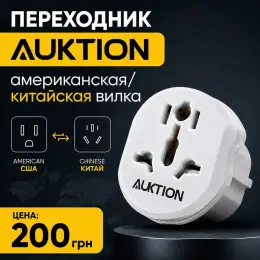 Переходник Auktion для американской/китайской вилки