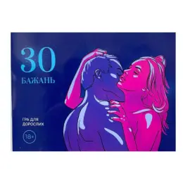 Еротична гра 30 Бажань для дорослих