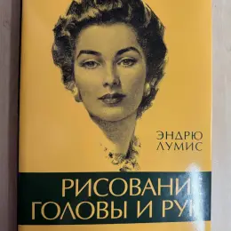 Книги для художников: Эндрю Лумис и Роберто Ости