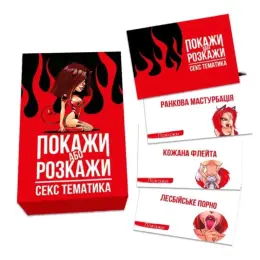 Еротична гра «Покажи або розкажи. Секс тематика»