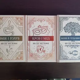 Книги "Змія і голуб", "Королівство нечестивих", "Всі мої ключі і Гайя" та інші