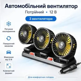 Автомобільний вентилятор потрійний 12 В