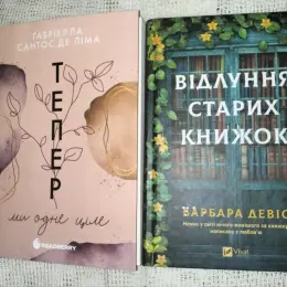 Книги «Тепер ми одне ціле» та «Відлуння старих книжок»