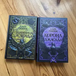 Дилогія "Спалений престол": "Спадкоємиця Джасада" + "Корона Джасада" Сари Гашем