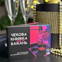 Чекова книжка секс бажань для пар