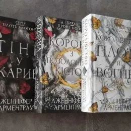 Комплект книг "Із крові й попелу" та "Тінь у жариві" Дженніфер Л. Арментраут