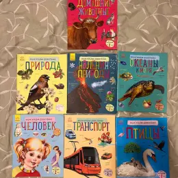 Набор детских энциклопедий и книг