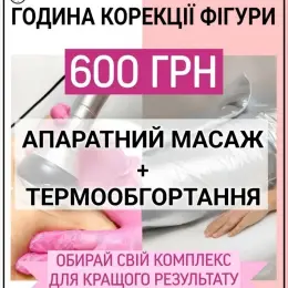 Комплекси по корекції фігури: Апаратний масаж + термообгортання, Кавітація/лазерний ліполіз + термообгортання/пресотерапія, Лазерна сауна