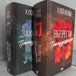 Книги Хлої Волш «Захопити 13», «Врятувати 13»