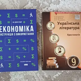 Книги: Економіка: інструкція з використання та Українська Література 9 клас