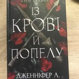 Книга «Із крові й попелу» Дженніфер Л. Арментраут