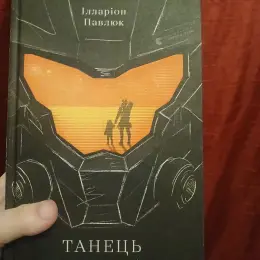 Ілларіон Павлюк ТАНЕЦЬ НЕДОУМКА