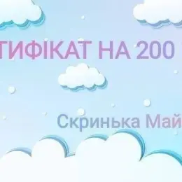 Сертифікат на 200 грн