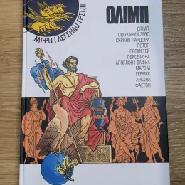 Книга "Олімп. Міфи і легенди Греції"