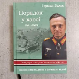 Книга "Порядок у хаосі" Германа Балька - Мемуари генерала танкових військ Вермахту