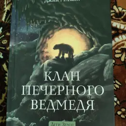 Клан Печерного Медведя. Дети Земли