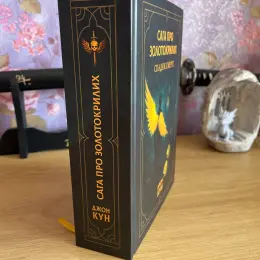 Книга Сага про золотокрилих Джона Куна