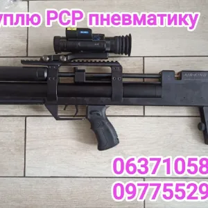 Куплю PCP пневматику и комплектующие