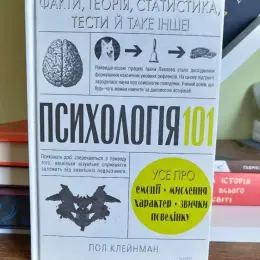 Психологія 101. Усе про емоції, мислення, характер, звички, поведінку. Пол Клейнман