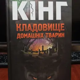 Стівен Кінг - Кладовище домашніх тварин