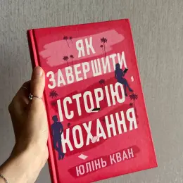 Книга "Як завершити історію кохання" Юлінь Кван