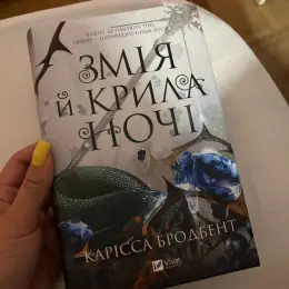 Книга "Змія і крила ночі" Карісси Бродбент
