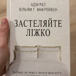 Книга «Застеляйте ліжко. Дрібниці, які можуть змінити ваше життя, а можливо, і світ» Вільяма Г. Макрейвена