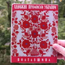 Листівки часів СРСР: Українське народне мистецтво, етнографія, ткацтво, вишивка, різьблення