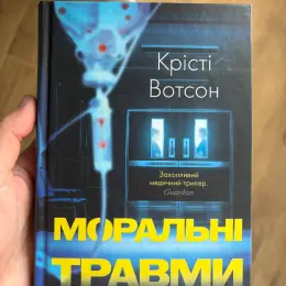 Книжка "Моральні травми" Крісті Вотсон