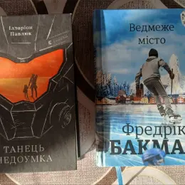 Книги Ілларіон Павлюк 'Танець недоумка' та Фредрік Бакман 'Ведмеже місто'