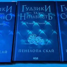 Комплект книг Пенелопа Скай «Ґудзики та мереживо», «Ґудзики та ненависть», «Ґудзики та страждання»