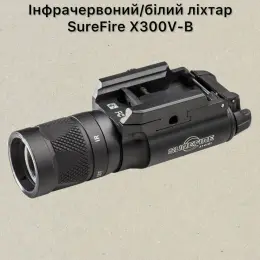 Інфрачервоний/білий ліхтар SureFire X300V-B