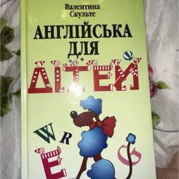 Книжка для вивчення англійської для дітей