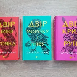 Комплект книг "Двір шипів і троянд", "Двір мороку і гніву", "Двір крил і руїн" Сари Дж. Маас