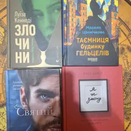 Книги Луїзи Кеннеді, Маріли Шимчикової, Едрієнн Янг, Бодо Шефера