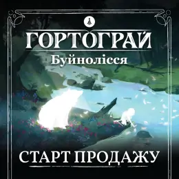 Настільна гра «Гортограй. Буйнолісся»