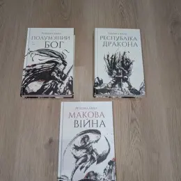 Комплект книг Ребекки Клан: "Напівбог", "Республіка Дракона", "Макова Війна"