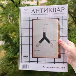 Журнал "Антиквар" та "Порцеляна" - Українське народне мистецтво