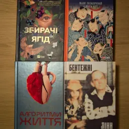 Добірка художніх книг: Аманда Пітерс, Нацуме Сосекі, Чень Цьовфань та інші