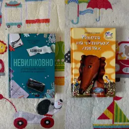 Книги «Невиліковно» Адам Кей та «Ракета на чотирьох лапах» Джеремі Стронґ