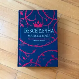 Книга "Безсердечна" Марісси Маєр