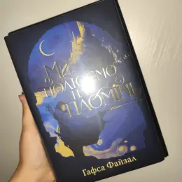 Комплект книг "Ми полюємо на пломінь" + "Ми звільняємо зорі"