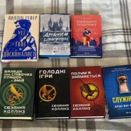 Книги: Усі твої досконалості, Дрібним шрифтом, Коефіцієнт поцілунку, Балада про співочих пташок і змій, Голодні ігри, Полум'я займається, Служниця