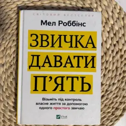 Книга Мел Роббінс "Звичка давати п'ять"